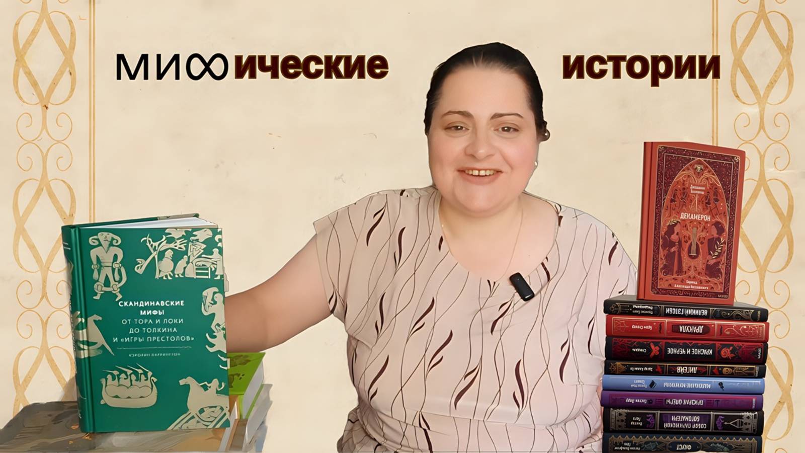 🔥2 КРУТЫХ серии издательства МИФ: "Мифы от и до" и "Вечные истории"📚 смотреть онлайн