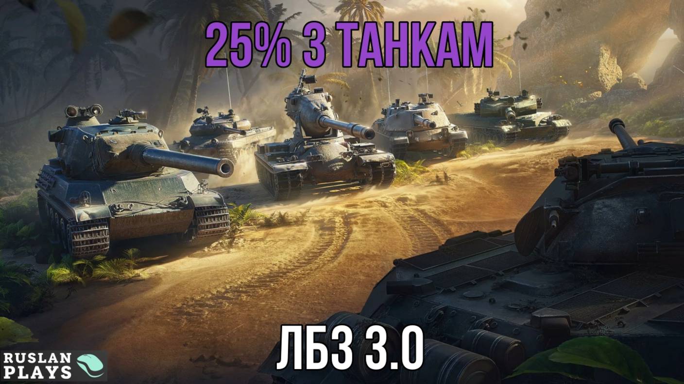 25% УРОНА 3 ТАНКАМ ПРОТИВНИКА 🔥 ЛБЗ 3.0 смотреть онлайн