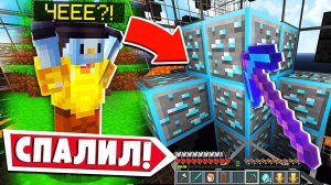 Он СПАЛИЛ МЕНЯ с X-RAY ЧИТАМИ в Майнкрафт…*жесть*