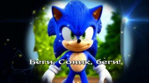 Беги, Соник, беги! / Аудиосказки / Сказки на ночь / Сказки про Соника