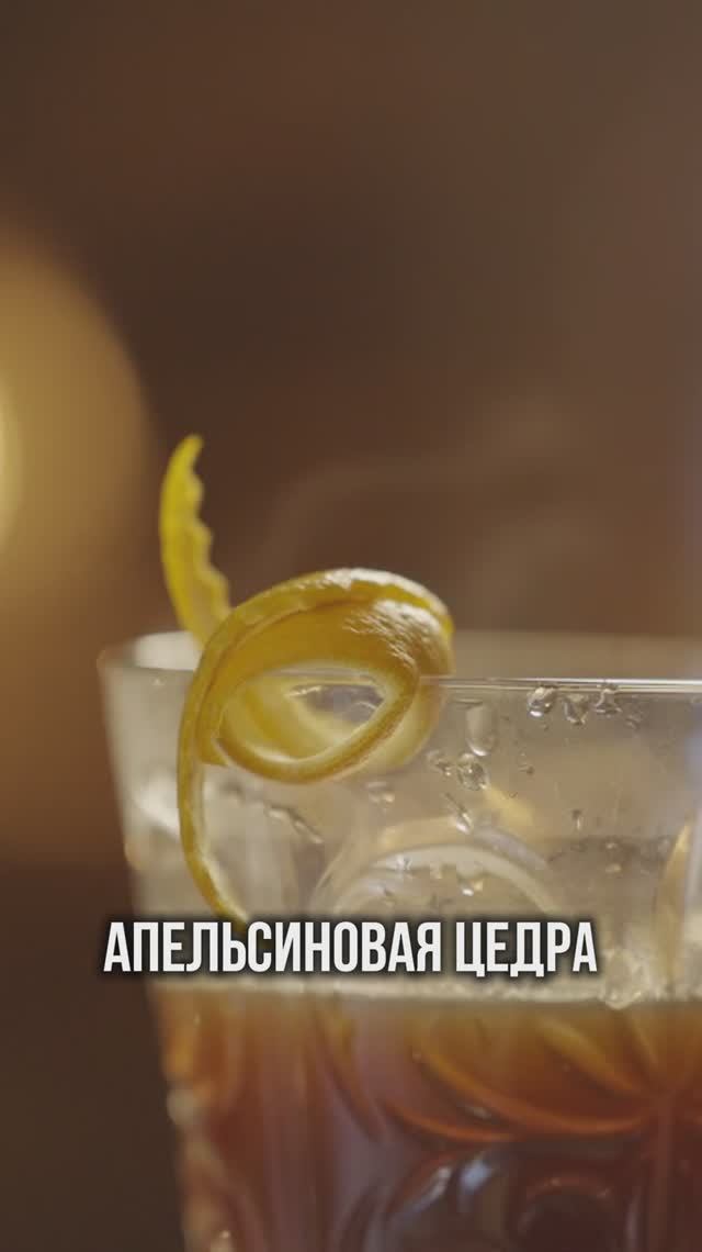 ЗАЧЕМ НУЖНА АПЕЛЬСИНОВАЯ КОРКА В КОКТЕЙЛЕ «ФРЕНЧ КОФЕ»? смотреть онлайн