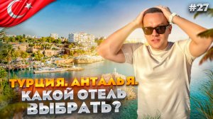 ТУРЦИЯ. АНТАЛЬЯ. Обзор отелей. BARUT, NIRVANA COSMOPOLITAN, MIRACLE, GRAND PARK, SHERWOOD, BAIA LAR
