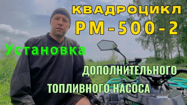 Установка ДОПОЛНИТЕЛЬНОГО ТОПЛИВНОГО НАСОСА на квадроцикл РМ-500-2