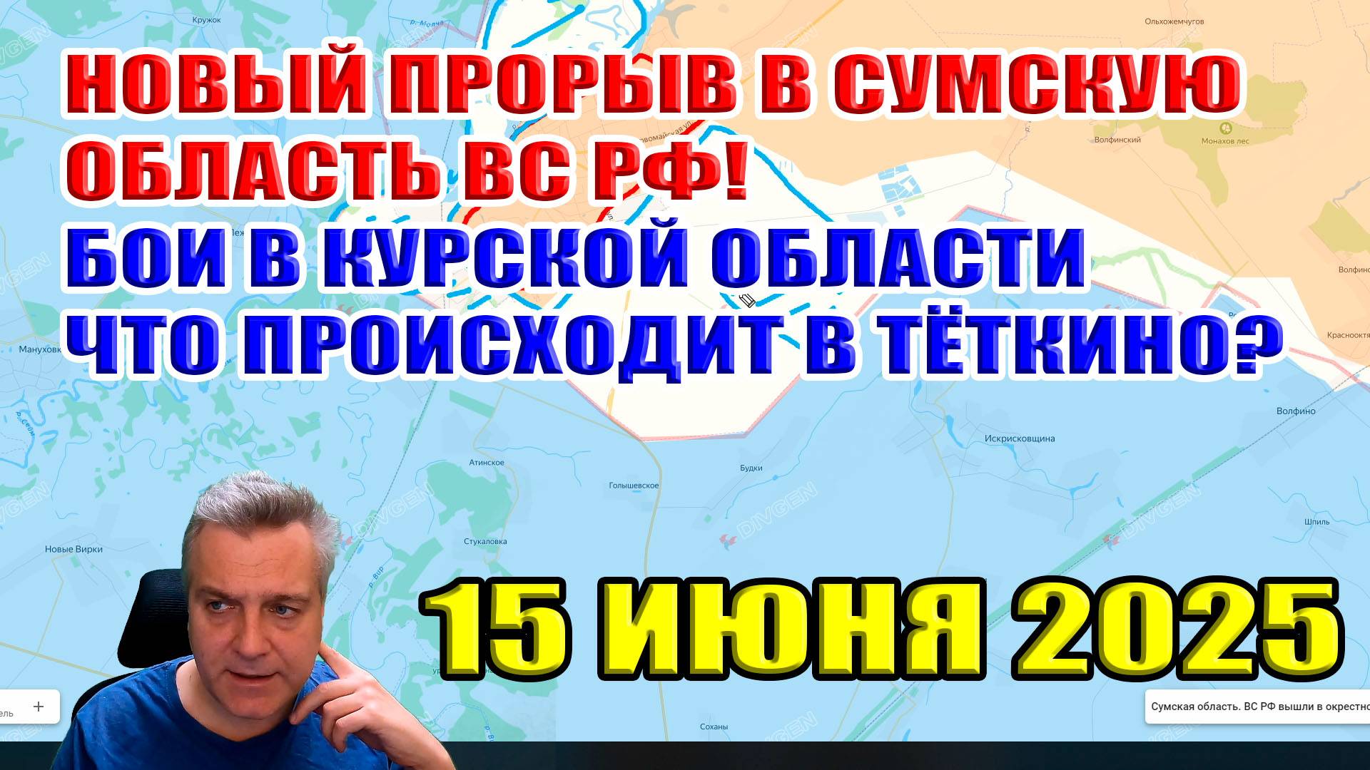 Новый прорыв ВС РФ в Сумскую область. Бои в Курской области, что происходит в Тёткино? 15 июня 2025 смотреть онлайн