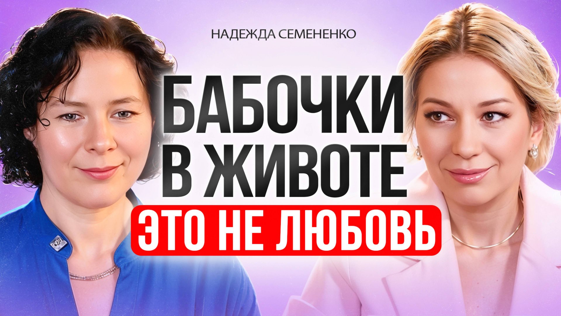 Ты путаешь любовь с болью. Любовь, которая разрушает. смотреть онлайн