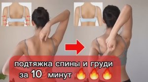 СУПЕР 👍 ПОДТЯЖКА СПИНЫ И ГРУДИ 🔥10 МИНУТ /САМАЯ ЭФФЕКТИВНАЯ КИТАЙСКАЯ ТРЕНИРОВКА 💣#тренировка