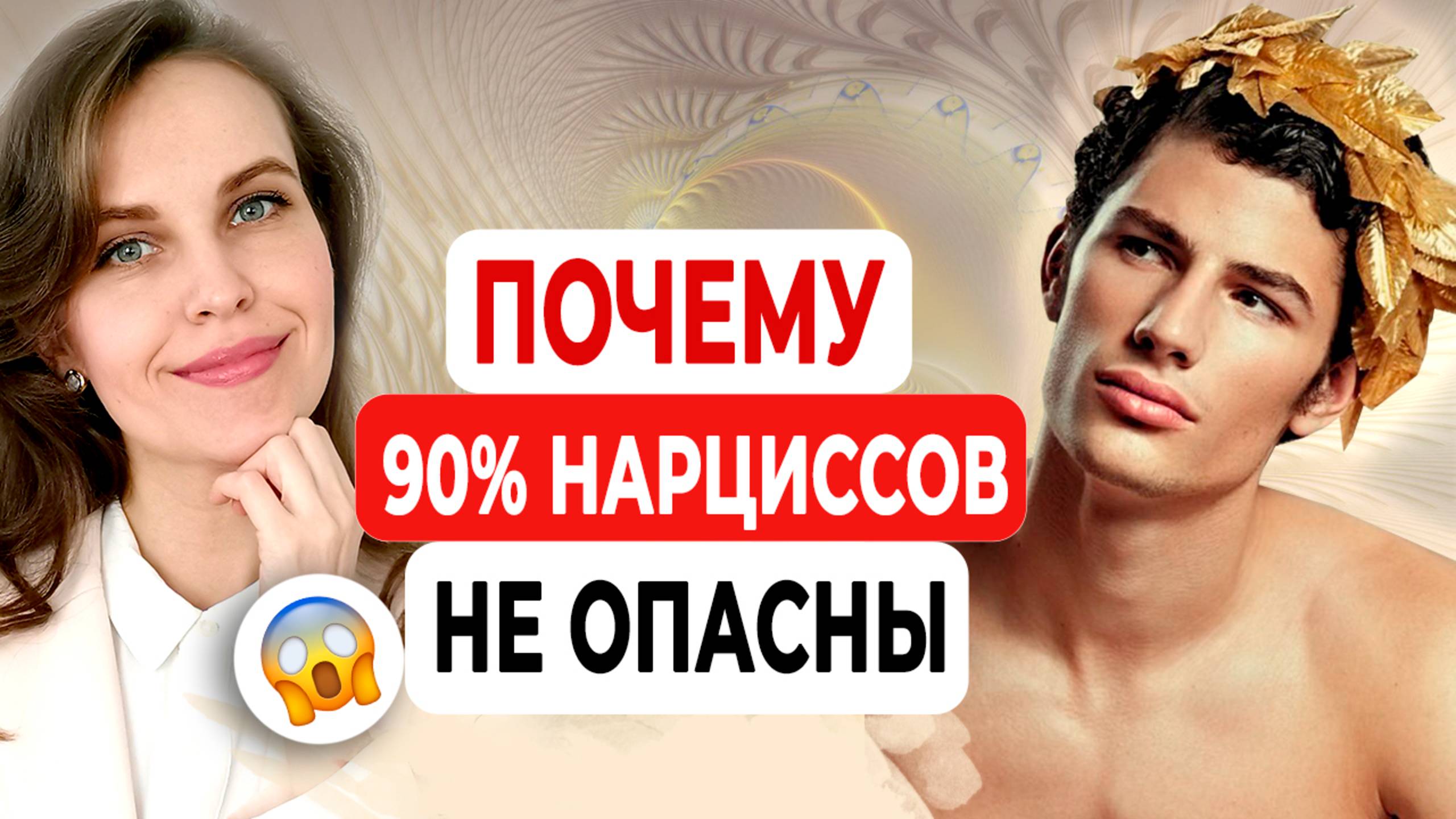 Нарциссы — это не то, что ты думаешь. Правда шокирует!