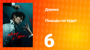 Пощады не будет 1 сезон 6 серия