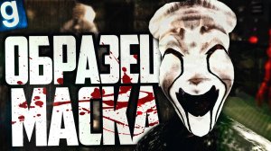 ЗАСТАВИЛ ВЫВЕСТИ МЕНЯ ИЗ КОМПЛЕКСА ЗА ОБРАЗЕЦ МАСКА(SCP-035)! ► Garry's Mod [Гаррис Мод] - SCP RP