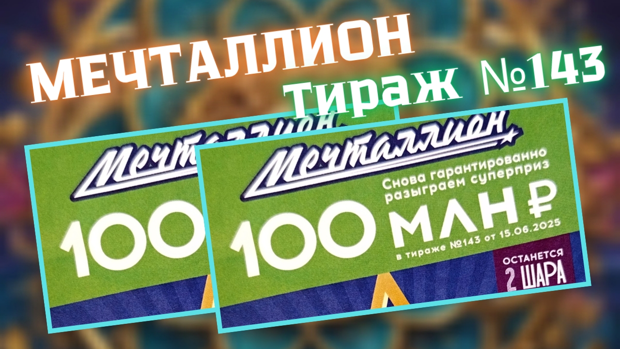 НАЦИОНАЛЬНАЯ ЛОТЕРЕЯ МЕЧТАЛЛИОН 143 ТИРАЖ ОТ 15 ИЮНЯ 2025Г. смотреть онлайн