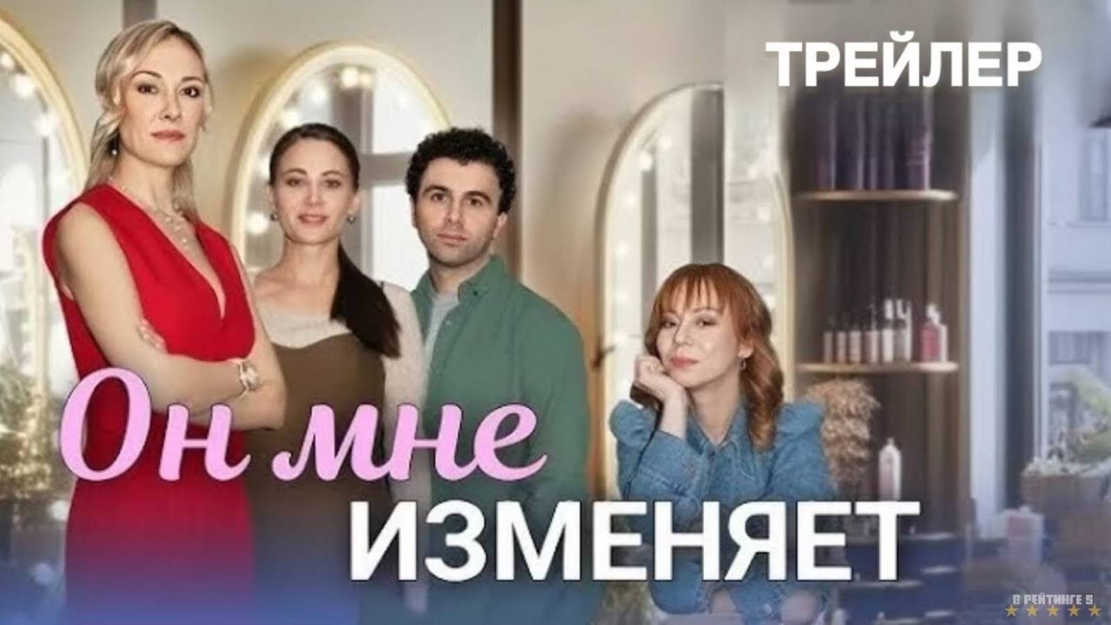 Он мне изменяет | Тизер Трейлер | Сериал 2025 | 1-й сезон смотреть онлайн