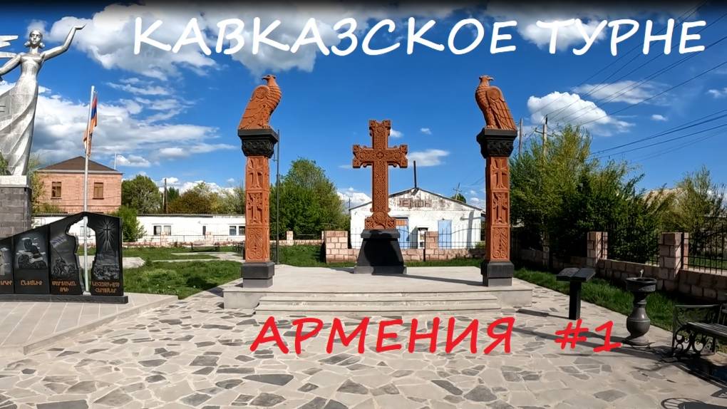 Армения на велосипеде #1 / 2025 / Кавказское турне