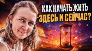 Почему мы всё время ждём, а не живём? Синдром отложенной жизни | Лена Сулина
