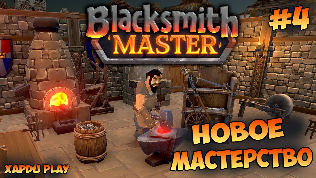 Новое мастерство | Blacksmith Master Прохождение #4