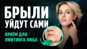 Как УБРАТЬ БРЫЛИ и подтянуть лицо — без массажа и ботокса