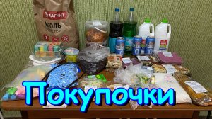 Москва, Сочи 2025. Обзор покупок. Продукты и не только. (06.25г.) Семья Бровченко.