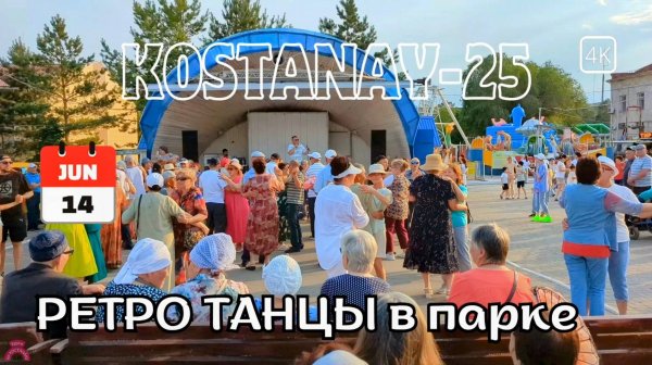 Костанай. Ретро танцы в парке. 14 июня 2025 г. #kostanay #танцы #ретро
