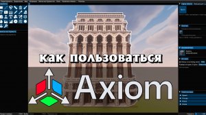 Гайд по AXIOM для Новичков / Лучший мод для строителей!