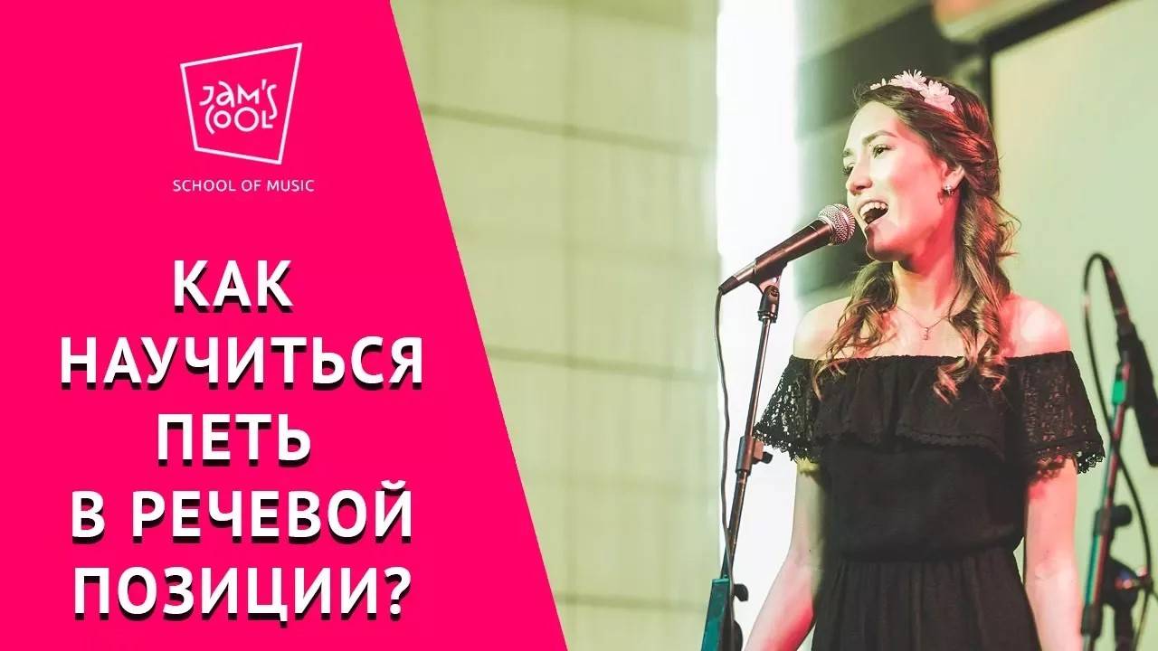 Как научиться петь в речевой позиции? смотреть онлайн