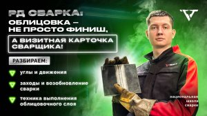 Свариваем облицовку - Вертикальный стык (С17) | РД сварка