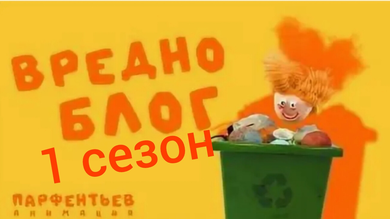вредноблог 1 сезон. (Все 6 серий) смотреть онлайн