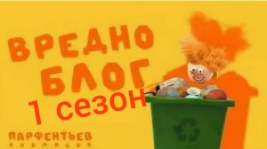 вредноблог 1 сезон. (Все 6 серий)