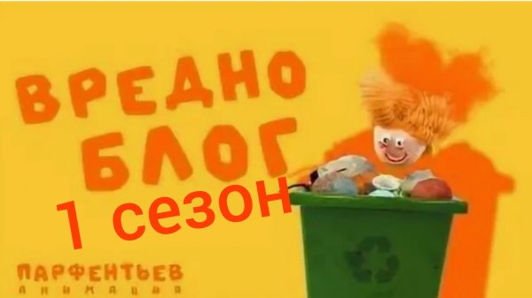 вредноблог 1 сезон. (Все 6 серий)