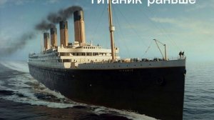 Титаник раньше-Титаник сейчас. Британик раньше-Британик сейчас