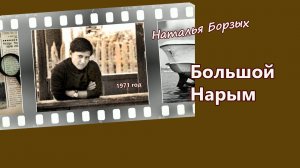 Практика в Большом Нарыме