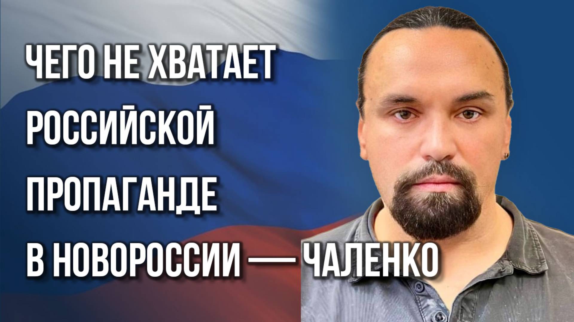 Как изгнать украинских «горынычей» из регионов, которые вернулись в Россию — Чаленко