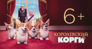 Королевский корги — Дублированный трейлер №2