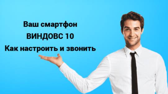 Ваш телефон Windows 10 как настроить и звонить смотреть онлайн