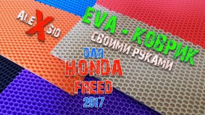EVA-КОВРИКИ своими руками / HONDA Freed 2017