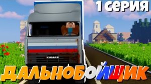 Настоящий Дальнобойщик в Minecraft! Первая доставка закончилась трагедией_.. _ Дальнобойщик 1