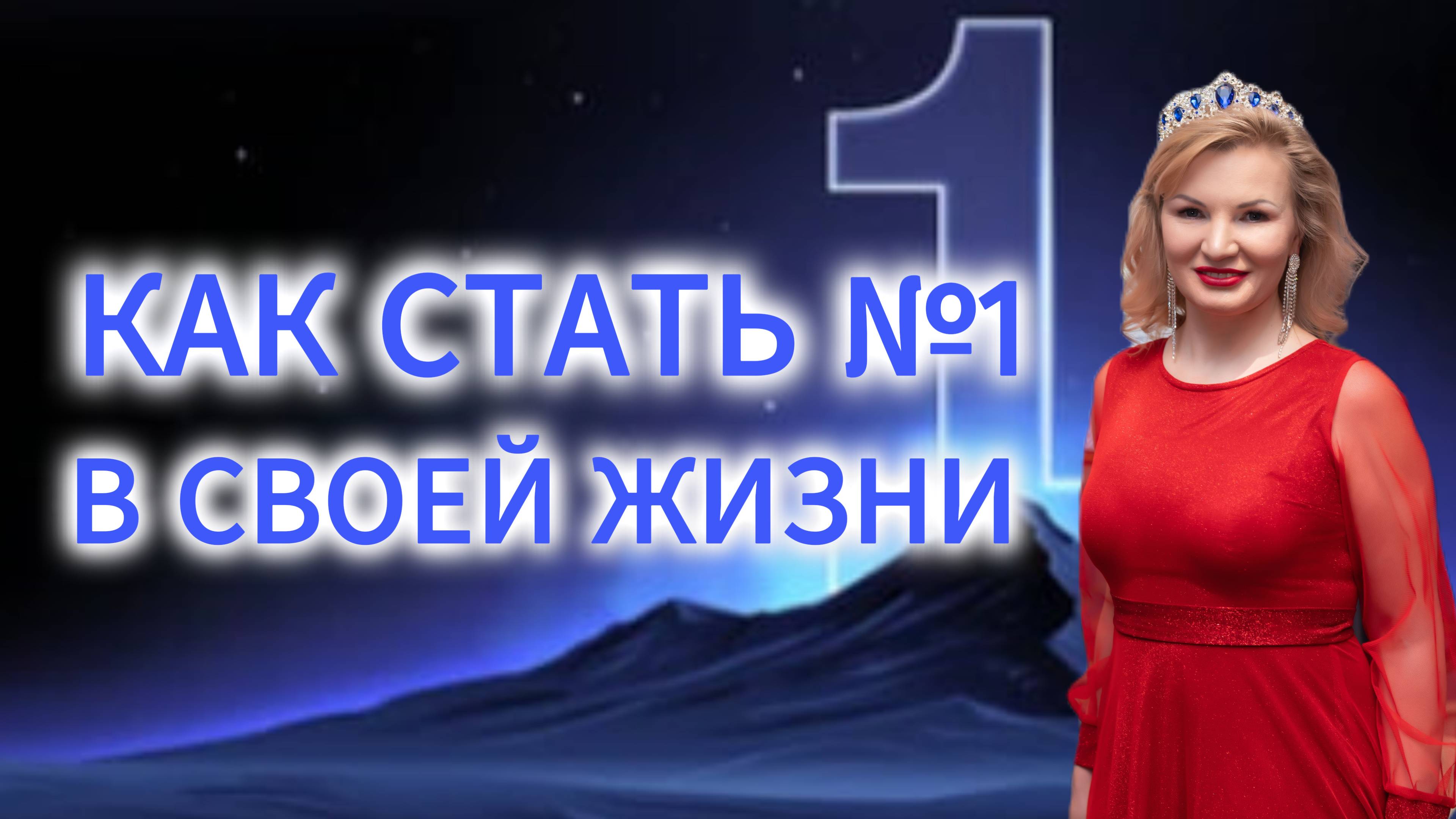 Как стать номером 1 в своей жизни смотреть онлайн