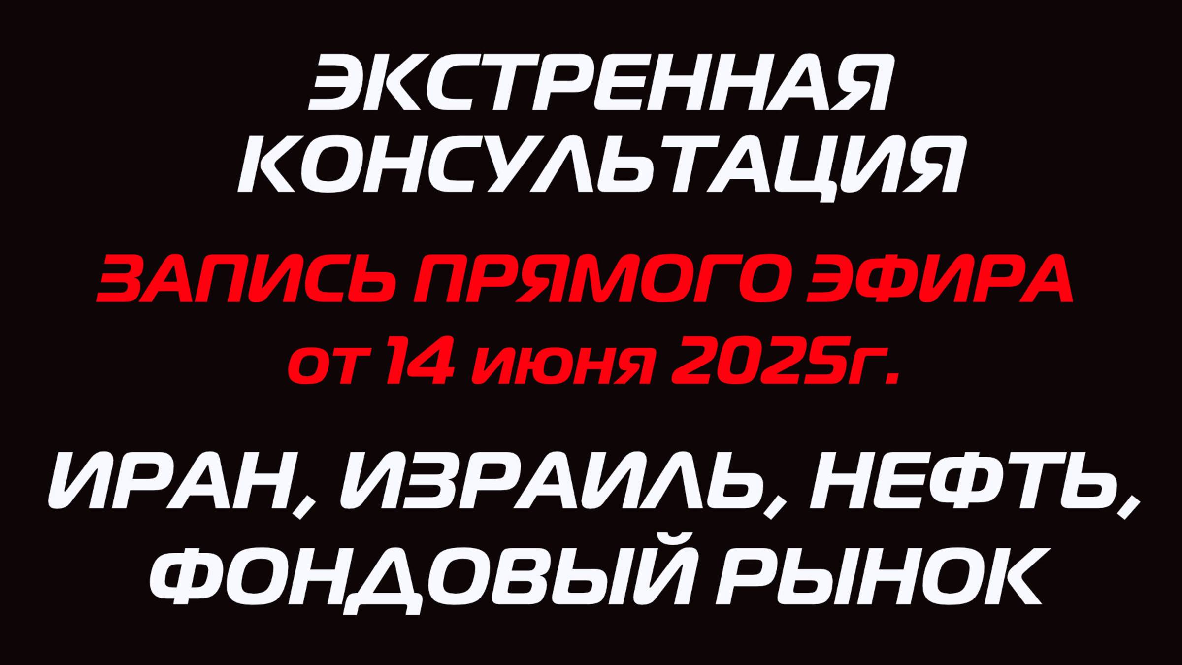 ЗАПИСЬ ПРЯМОГО ЭФИРА ОТ 14.06.2025: ИРАН, ИЗРАИЛЬ, НЕФТЬ, ФОНДОВЫЙ РЫНОК смотреть онлайн