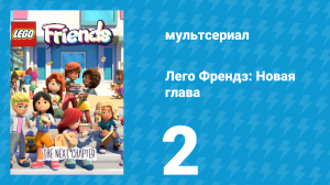 Лего Френдз: Новая глава 1 сезон 2 серия (мультсериал, 2023)