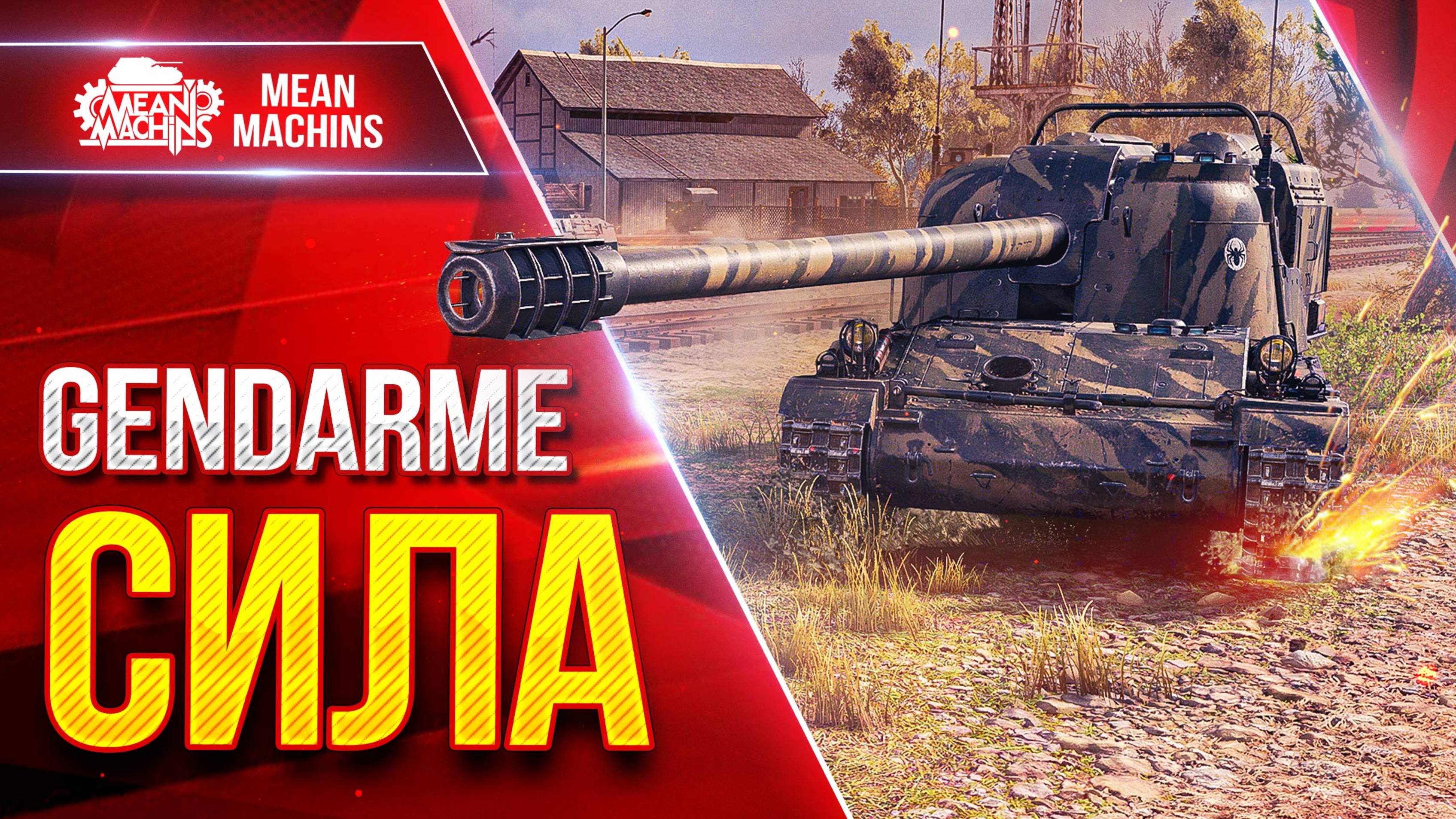 Gendarme — ТВОРИТ ГРЯЗЬ ● Опасный Барабан ● ЛучшееДляВас