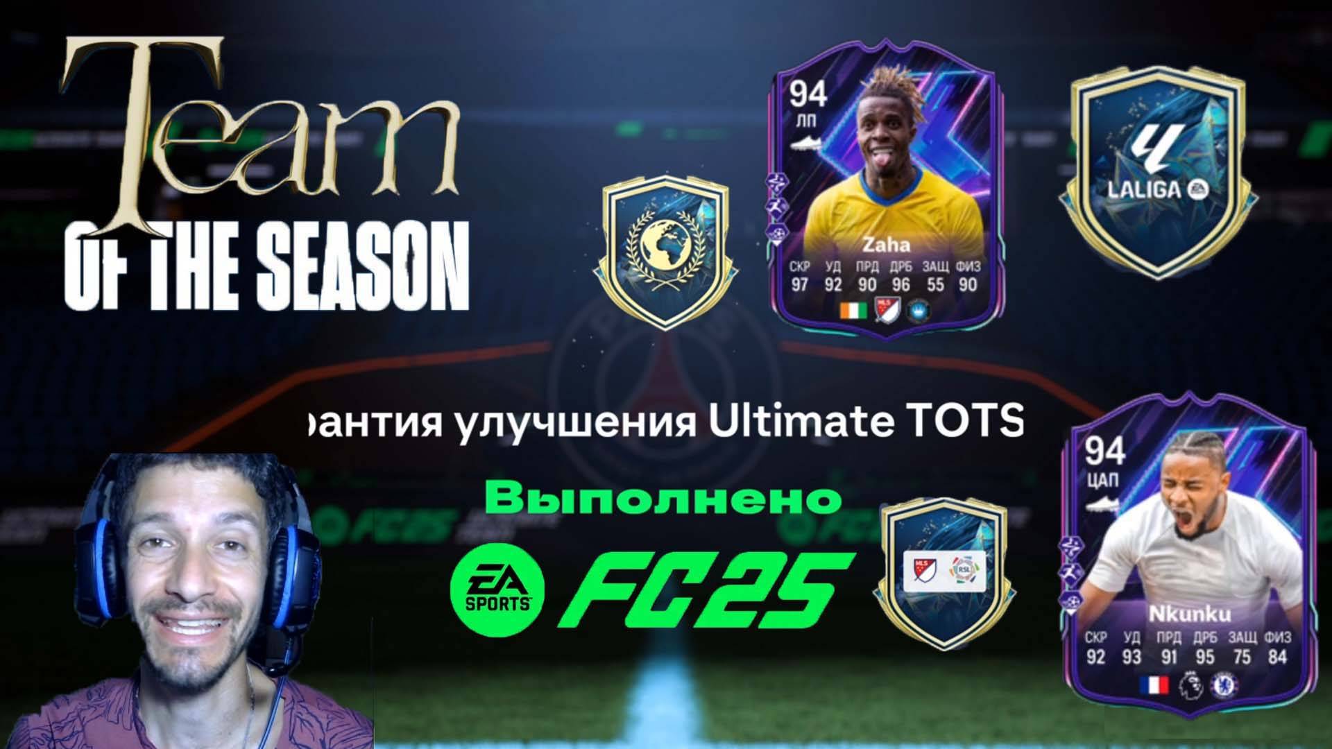 ГАРАНТИЯ УЛУЧШЕНИЯ ULTIMATE TOTS & LA LIGA & MLS & RSL FC 25 ★ НОВАЯ ЭВОЛЮЦИЯ FC 25 смотреть онлайн