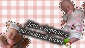 День в деревне с малышкой Ками🏡