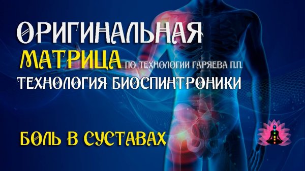 От боли в суставах  ⚠️ Оригинальная матрица по технологии Гаряева П.П ☀️ SoftRadio.ru