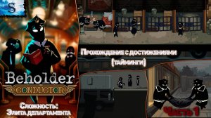 Beholder: Conductor пошаговое прохождение #1 ▲ Достижения (тайминги) ▲ Элита департамента  #beholder