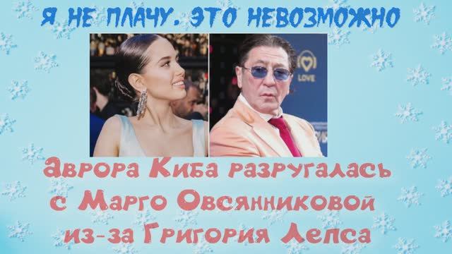 Аврора Киба разругалась с Марго Овсянниковой из-за Григория Лепса