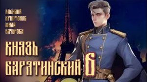 Князь Барятинский 6. Главы 8 - 15