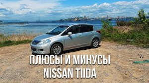 МИНУСЫ и ПЛЮСЫ NISSAN TIIDA 2010г