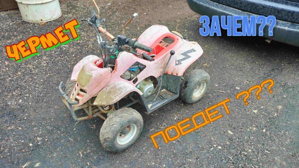 Детский ATV квадроцикл с чермета. Ремонт.