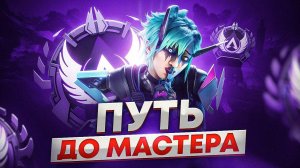 Это РЕАЛЬНОЕ испытание! Путь до Мастера | Рейтинг в Апекс Легенд