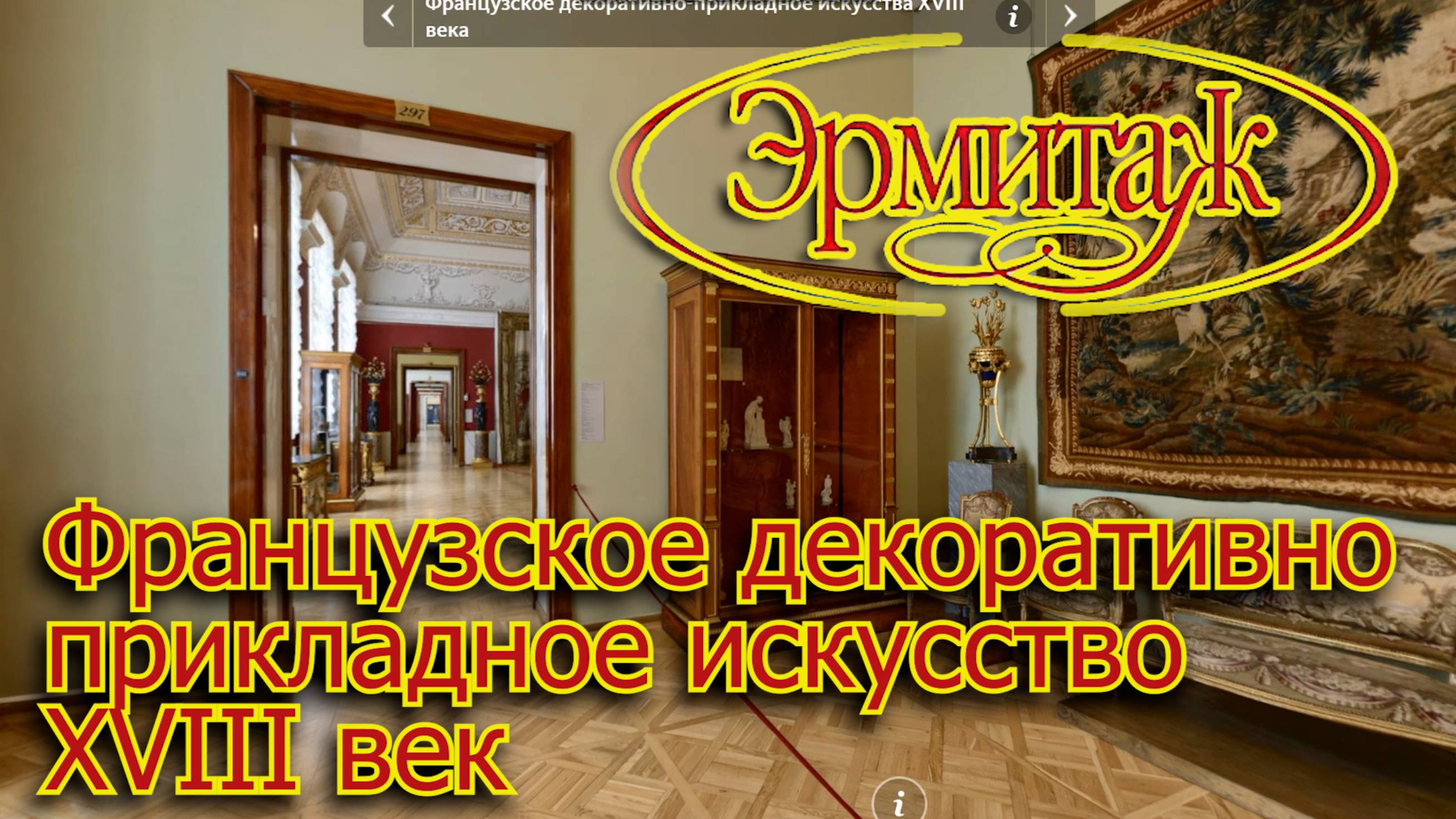 Французское декоративно-прикладное искусство XVIII век смотреть онлайн