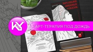 Арт-терапия под дождь