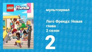 Лего Френдз: Новая глава 2 сезон 2 серия (мультсериал, 2024)